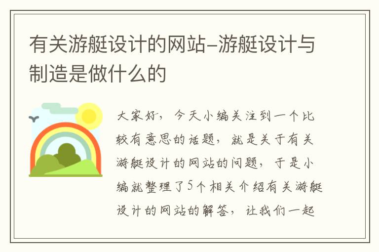 有关游艇设计的网站-游艇设计与制造是做什么的