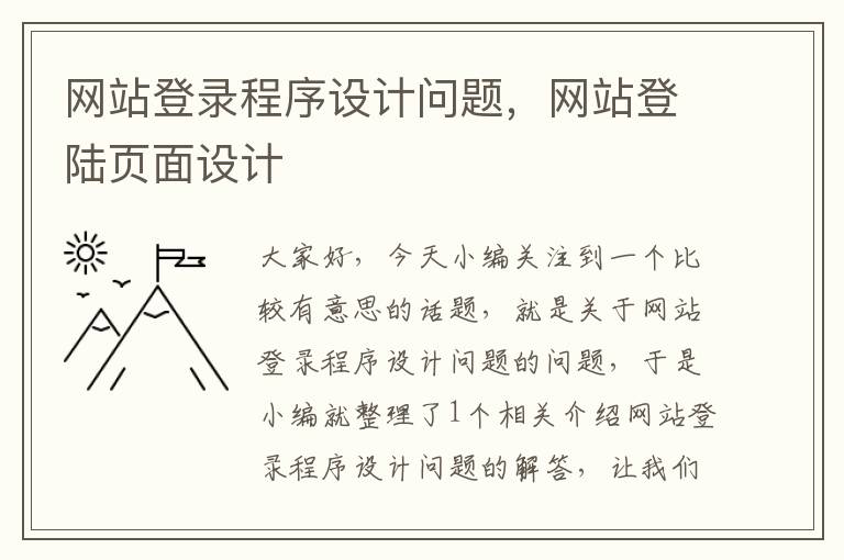 网站登录程序设计问题，网站登陆页面设计