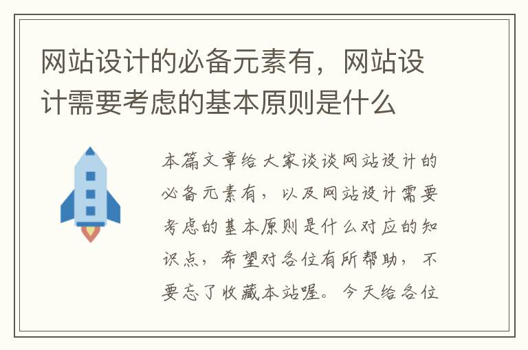 网站设计的必备元素有，网站设计需要考虑的基本原则是什么