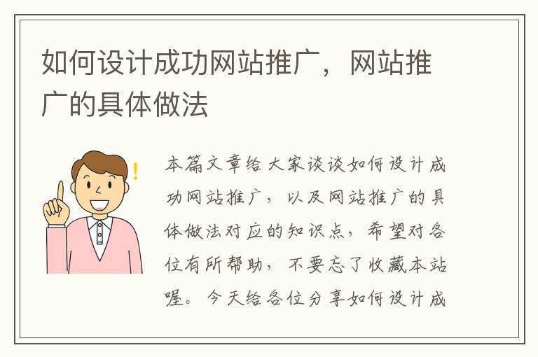 如何设计成功网站推广，网站推广的具体做法