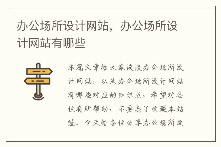 办公场所设计网站，办公场所设计网站有哪些