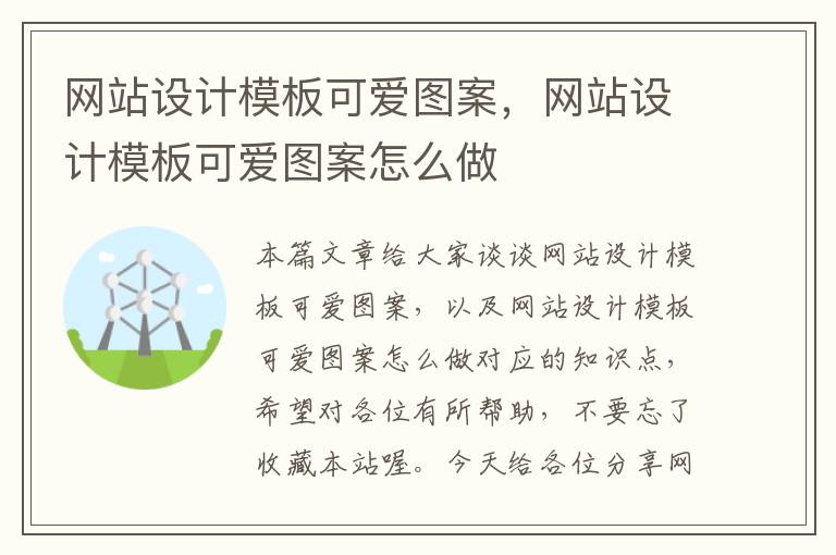 网站设计模板可爱图案，网站设计模板可爱图案怎么做