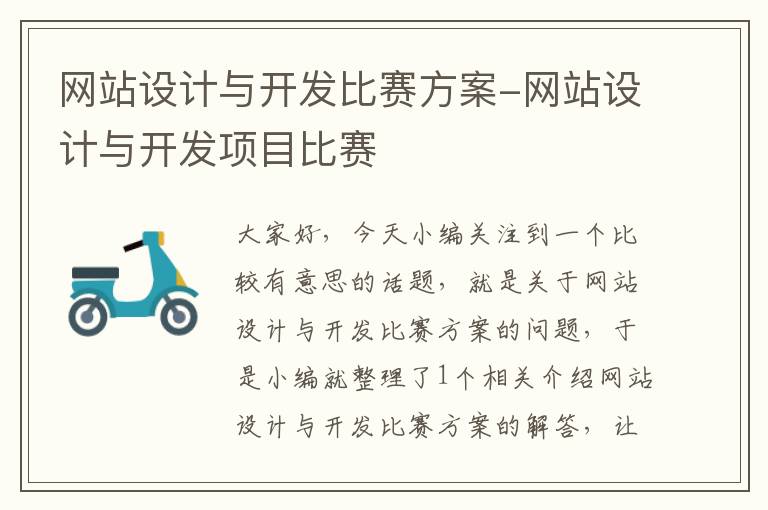 网站设计与开发比赛方案-网站设计与开发项目比赛