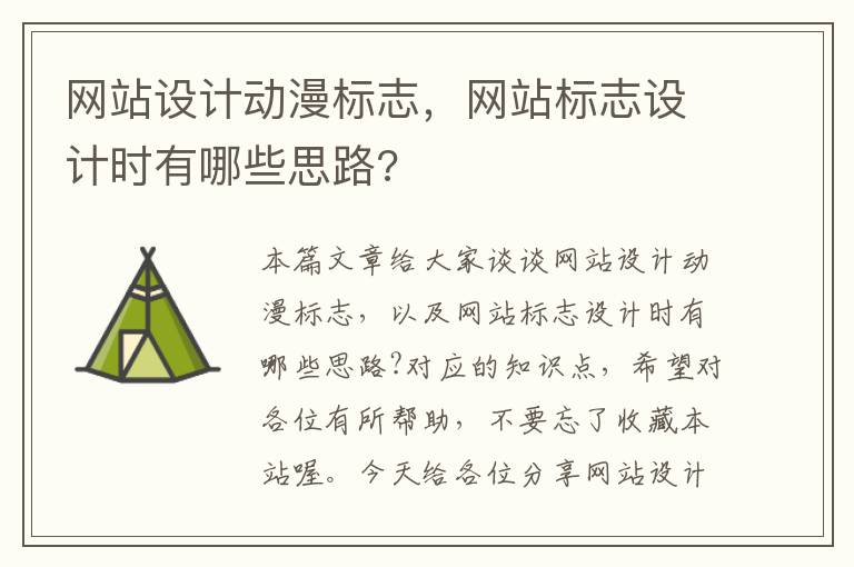 网站设计动漫标志，网站标志设计时有哪些思路?