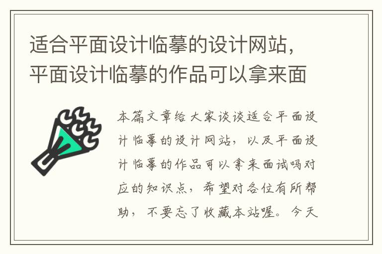 适合平面设计临摹的设计网站，平面设计临摹的作品可以拿来面试吗