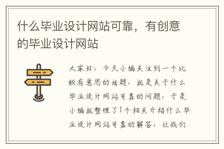 什么毕业设计网站可靠，有创意的毕业设计网站