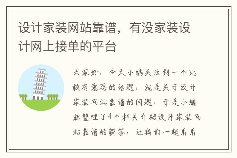 设计家装网站靠谱，有没家装设计网上接单的平台