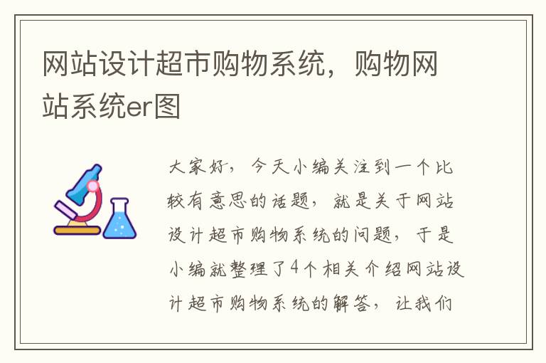 网站设计超市购物系统，购物网站系统er图