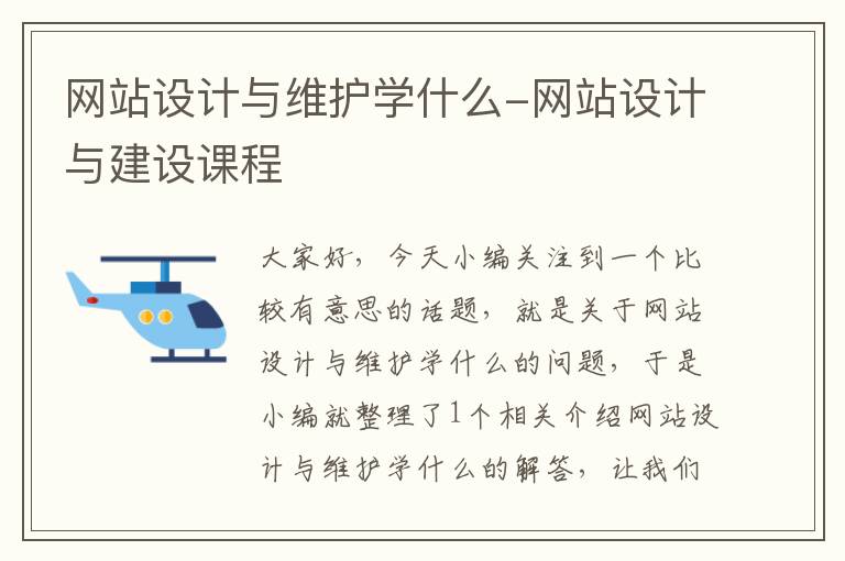 网站设计与维护学什么-网站设计与建设课程