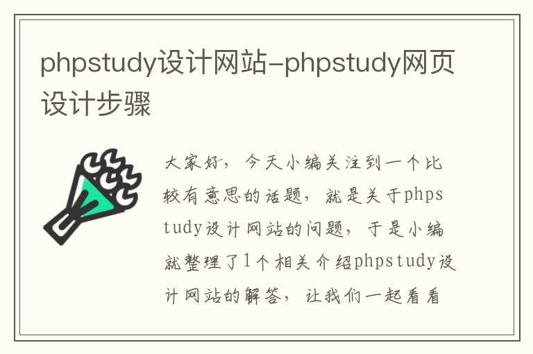 phpstudy设计网站-phpstudy网页设计步骤