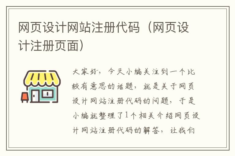 网页设计网站注册代码（网页设计注册页面）