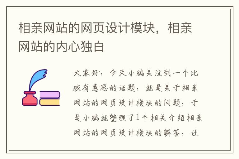 相亲网站的网页设计模块，相亲网站的内心独白