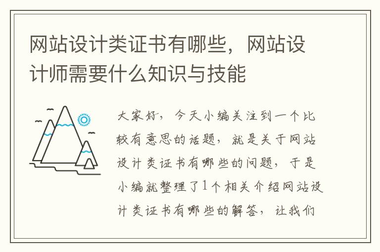 网站设计类证书有哪些，网站设计师需要什么知识与技能