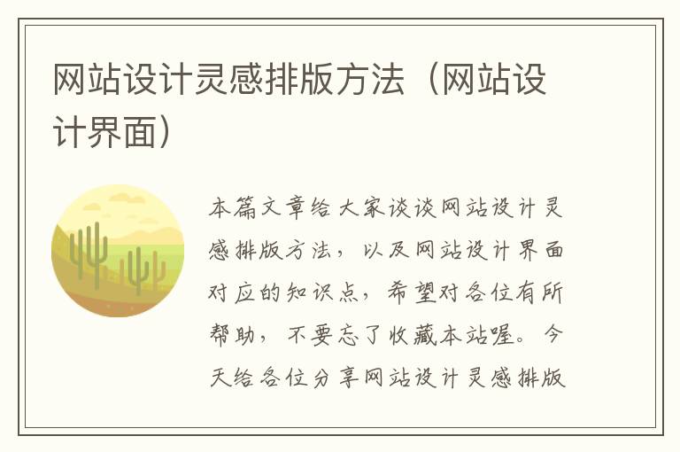 网站设计灵感排版方法（网站设计界面）