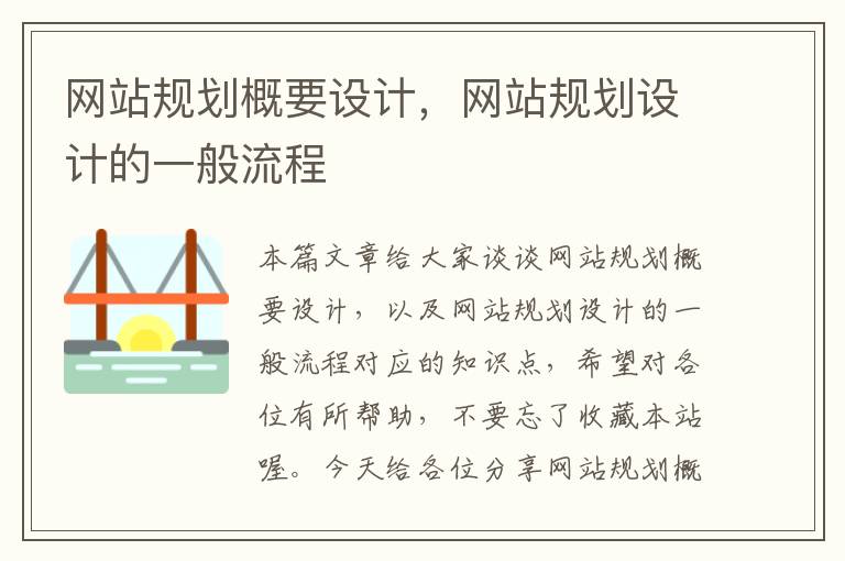 网站规划概要设计，网站规划设计的一般流程