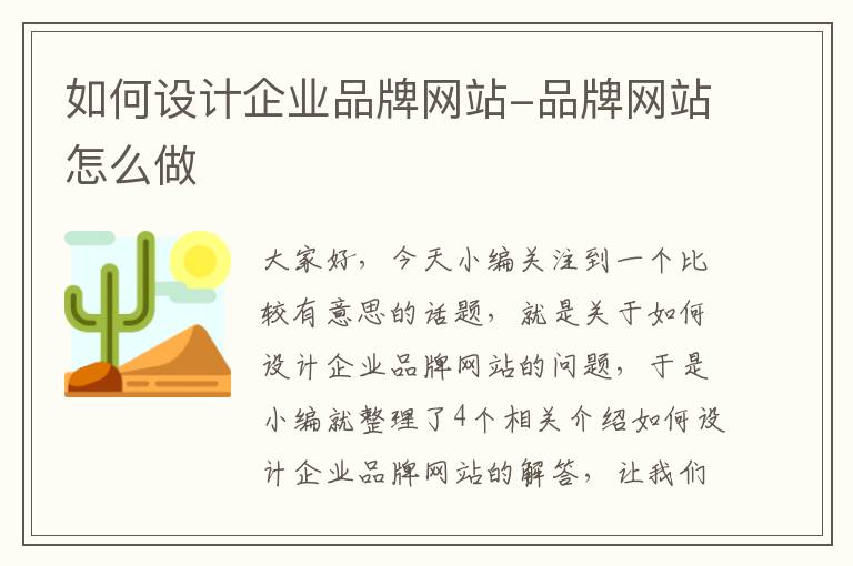 如何设计企业品牌网站-品牌网站怎么做