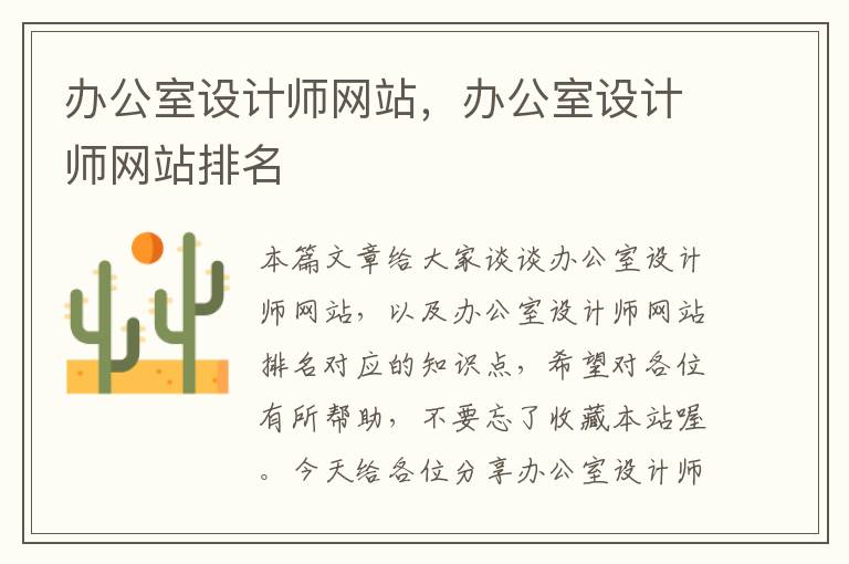 办公室设计师网站，办公室设计师网站排名