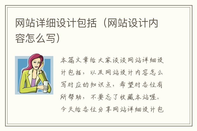 网站详细设计包括（网站设计内容怎么写）