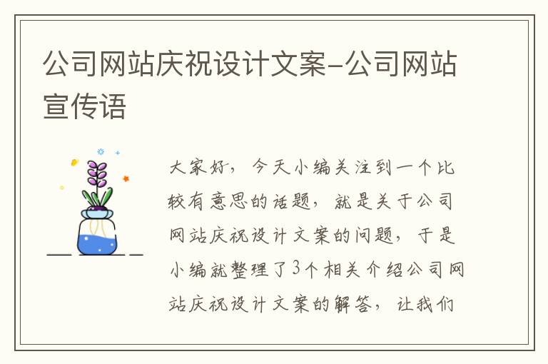 公司网站庆祝设计文案-公司网站宣传语