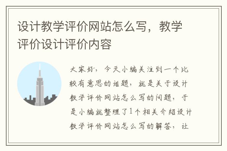 设计教学评价网站怎么写，教学评价设计评价内容