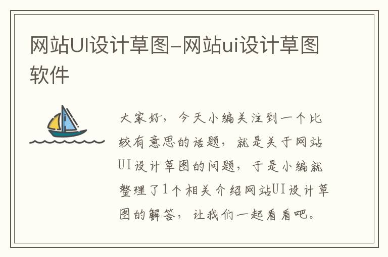 网站UI设计草图-网站ui设计草图软件