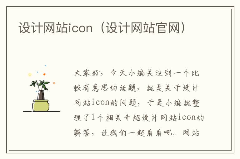 设计网站icon（设计网站官网）