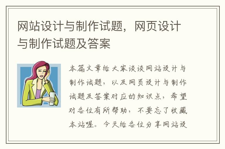 网站设计与制作试题，网页设计与制作试题及答案