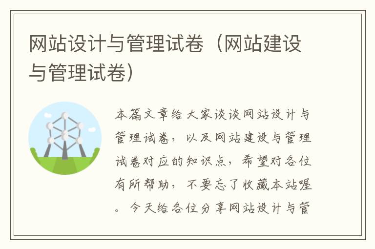 网站设计与管理试卷（网站建设与管理试卷）