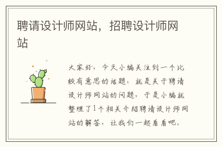 聘请设计师网站，招聘设计师网站