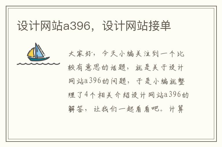 设计网站a396，设计网站接单