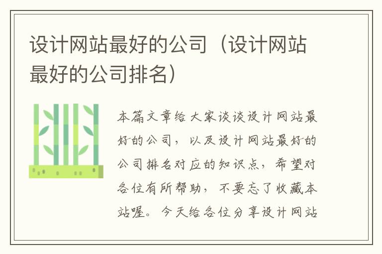 设计网站最好的公司（设计网站最好的公司排名）