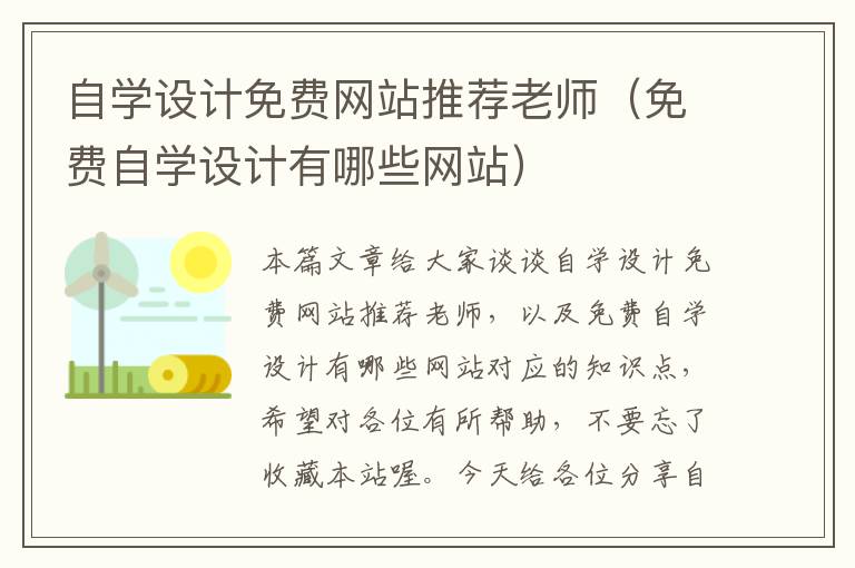 自学设计免费网站推荐老师（免费自学设计有哪些网站）