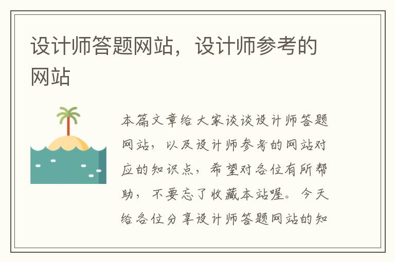 设计师答题网站，设计师参考的网站