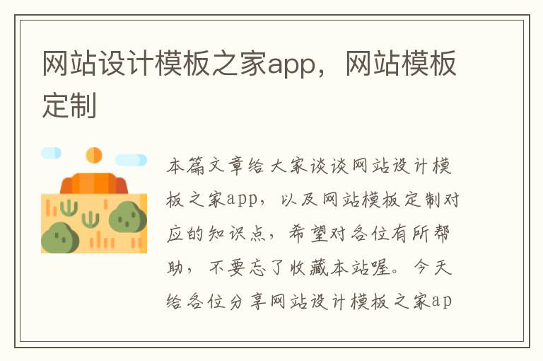 网站设计模板之家app，网站模板定制