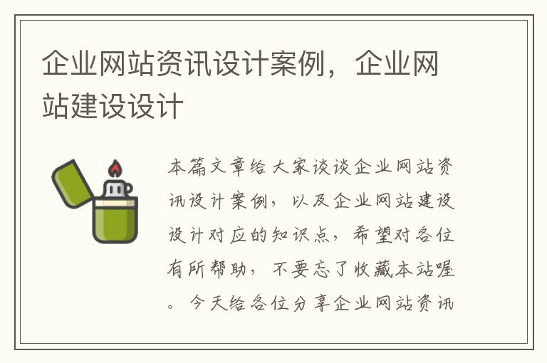 企业网站资讯设计案例，企业网站建设设计