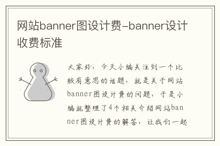 网站banner图设计费-banner设计收费标准