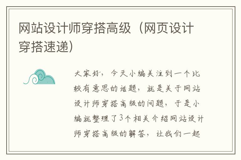 网站设计师穿搭高级（网页设计穿搭速递）