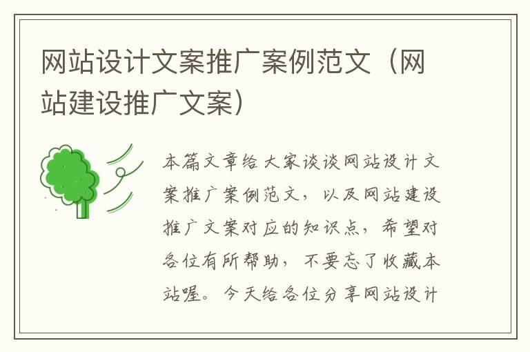 网站设计文案推广案例范文（网站建设推广文案）