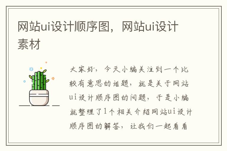 网站ui设计顺序图，网站ui设计素材