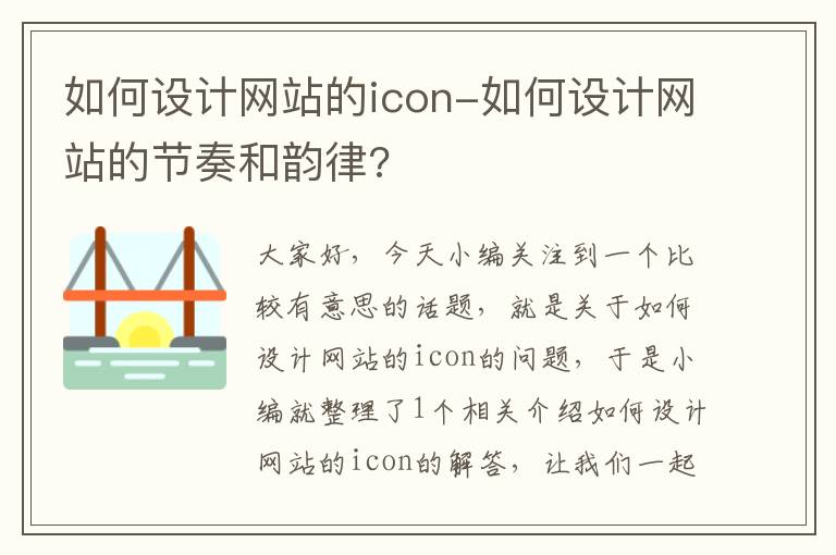 如何设计网站的icon-如何设计网站的节奏和韵律?