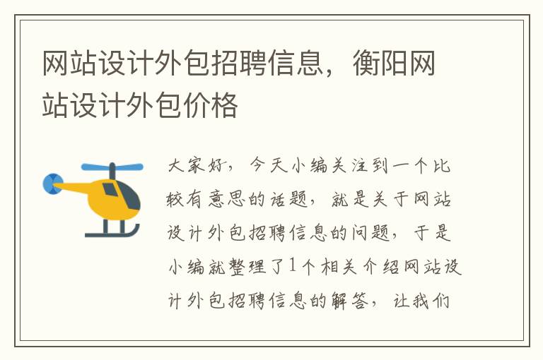 网站设计外包招聘信息，衡阳网站设计外包价格