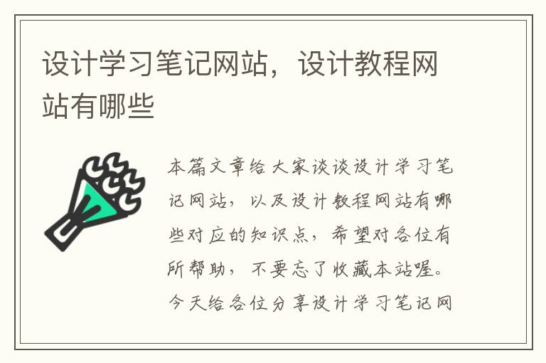 设计学习笔记网站，设计教程网站有哪些