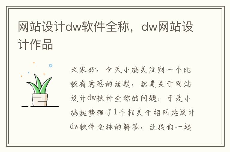 网站设计dw软件全称，dw网站设计作品