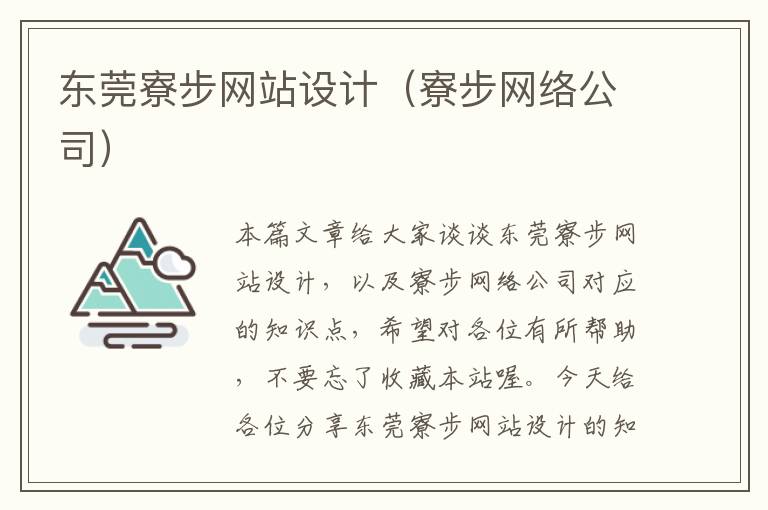 东莞寮步网站设计（寮步网络公司）