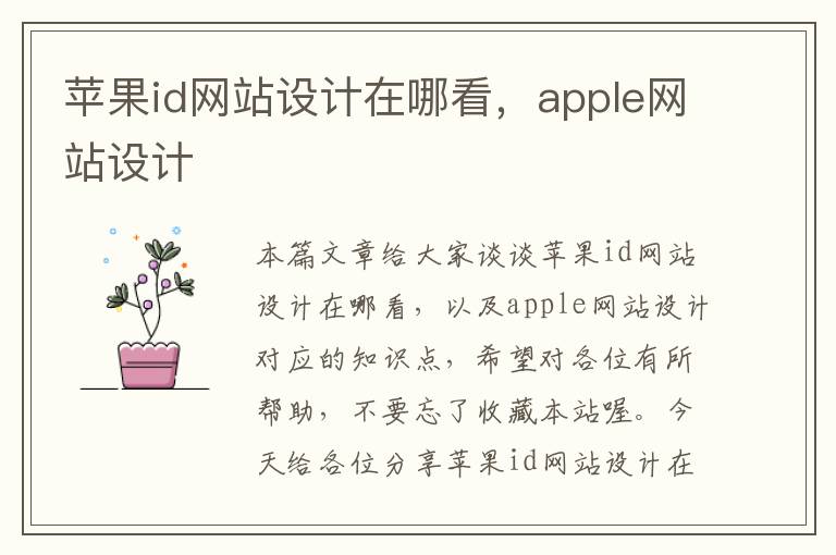 苹果id网站设计在哪看，apple网站设计