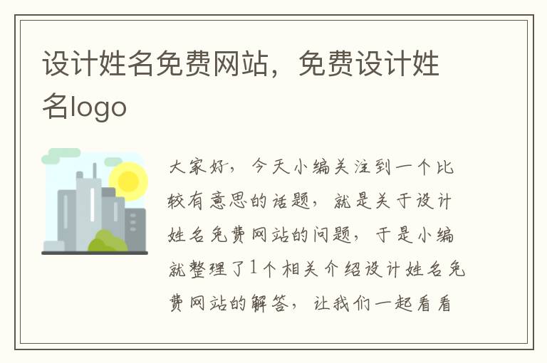 设计姓名免费网站，免费设计姓名logo