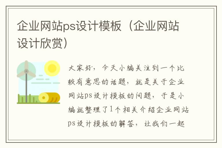 企业网站ps设计模板（企业网站设计欣赏）