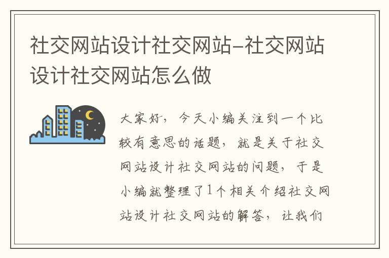 社交网站设计社交网站-社交网站设计社交网站怎么做