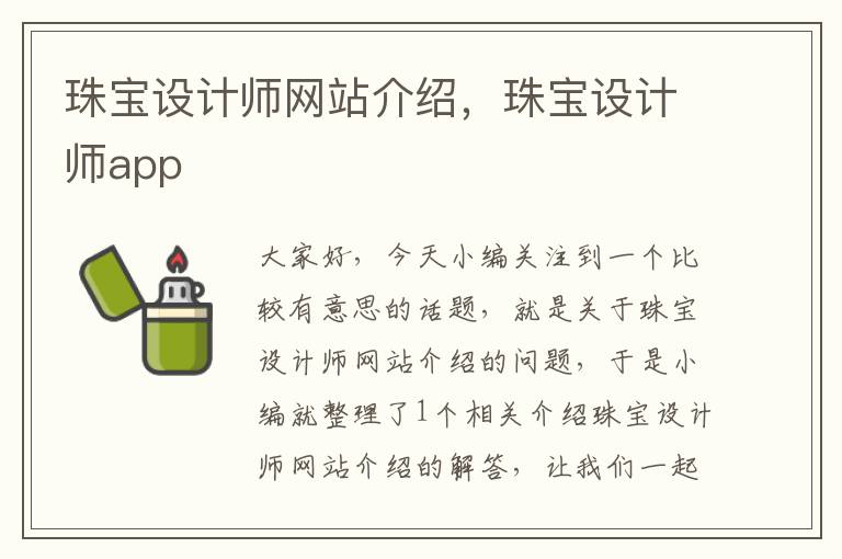 珠宝设计师网站介绍，珠宝设计师app