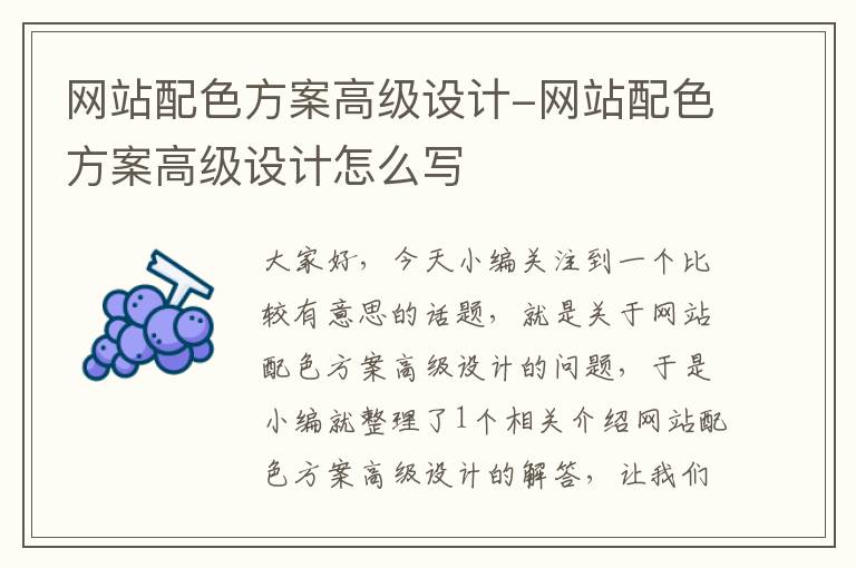 网站配色方案高级设计-网站配色方案高级设计怎么写